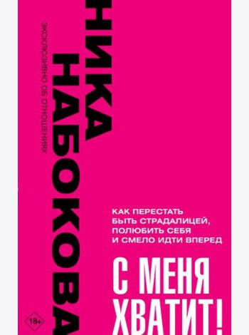 С меня хватит! Как перестать быть страдалицей, полюбить себя и смело идти вперед