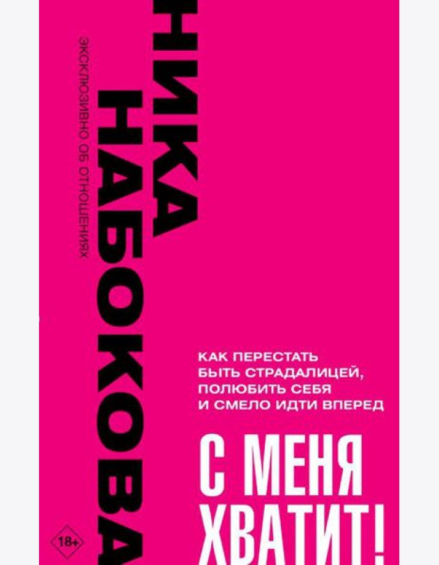 С меня хватит! Как перестать быть страдалицей, полюбить себя и смело идти вперед