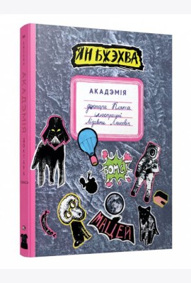 Акадэмія доктара Клякса