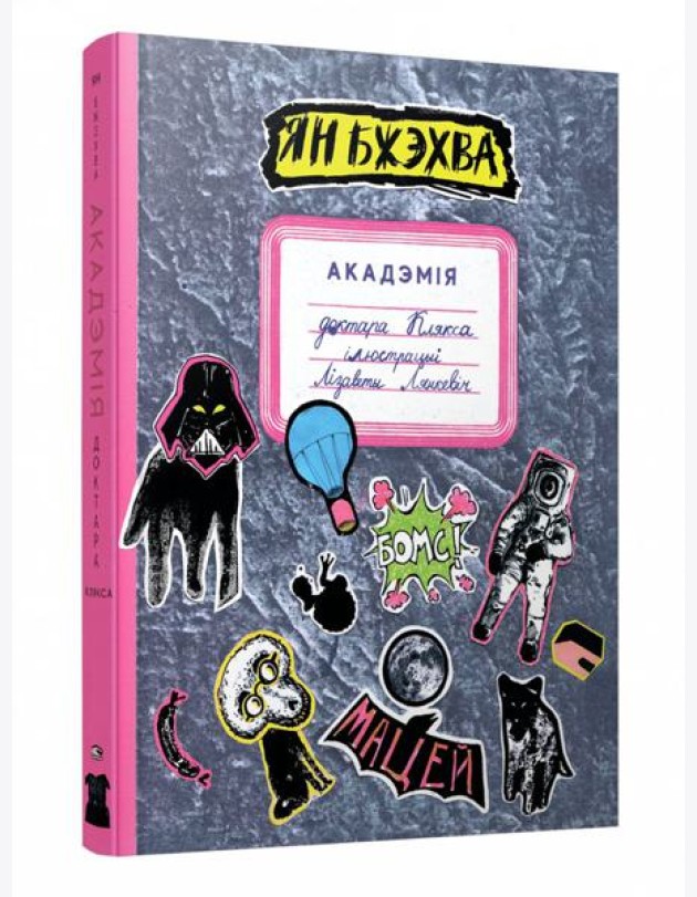 Акадэмія доктара Клякса
