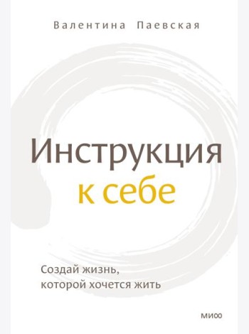 Инструкция к себе. Создай жизнь, которой хочется жить