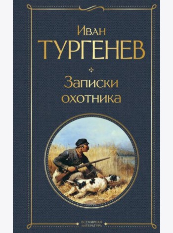 Записки охотника