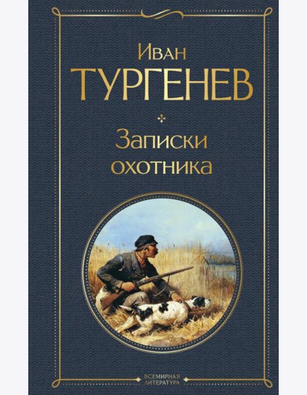 Записки охотника