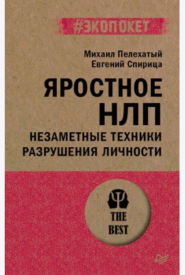 Яростное НЛП. Незаметные техники разрушения личности