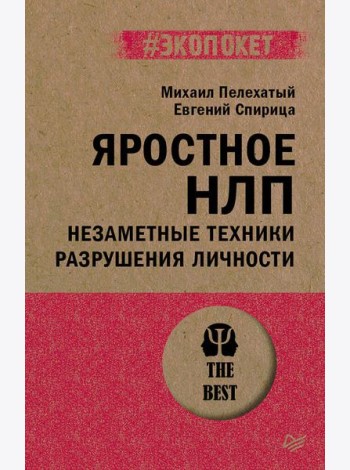 Яростное НЛП. Незаметные техники разрушения личности