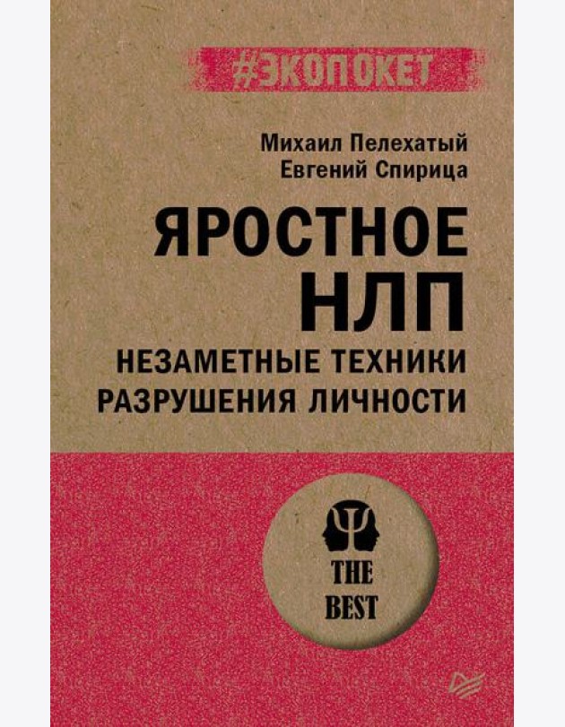 Яростное НЛП. Незаметные техники разрушения личности