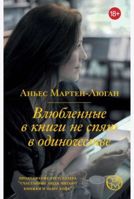 Влюбленные в книги не спят в одиночестве