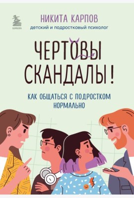 Чертовы скандалы! Как общаться с подростком нормально