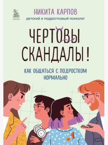 Чертовы скандалы! Как общаться с подростком нормально