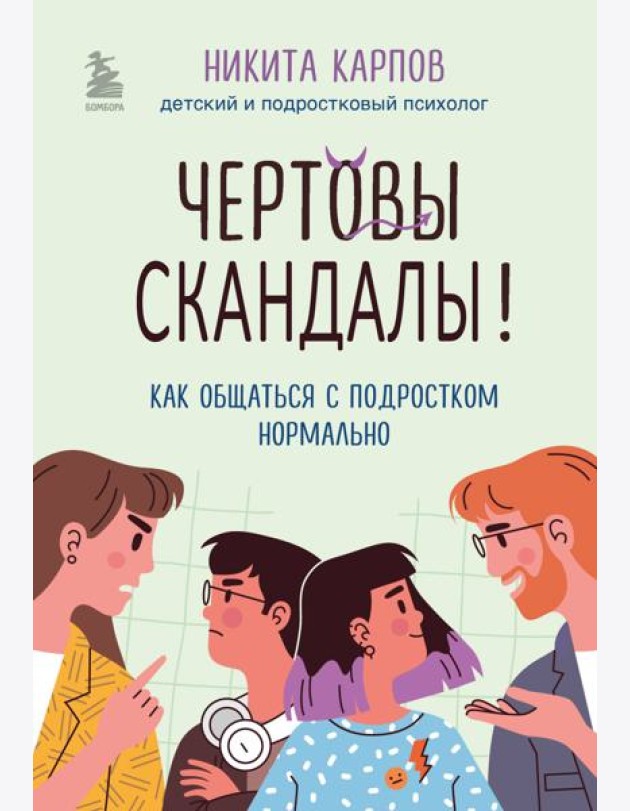 Чертовы скандалы! Как общаться с подростком нормально