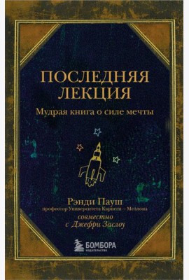 Последняя лекция. Мудрая книга о силе мечты