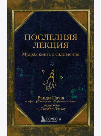 Последняя лекция. Мудрая книга о силе мечты