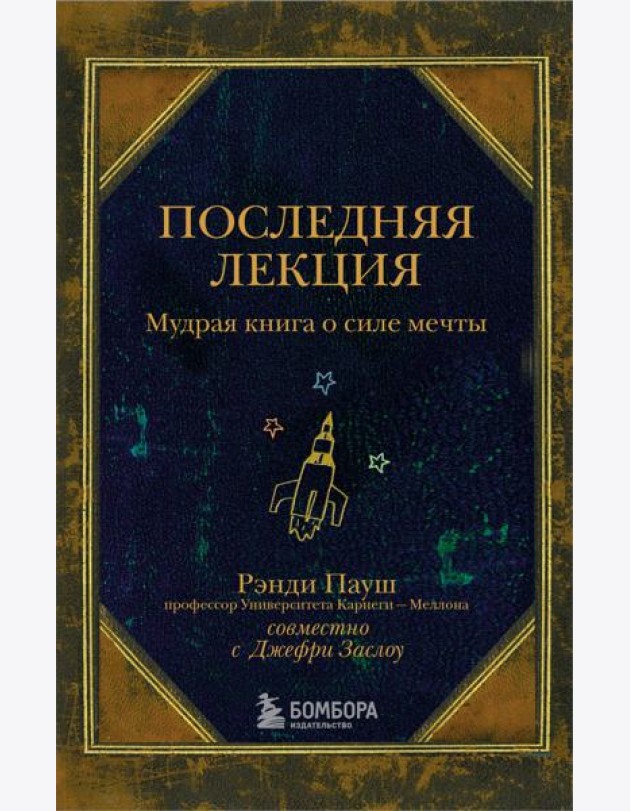 Последняя лекция. Мудрая книга о силе мечты
