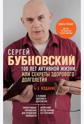 100 лет активной жизни, или Секреты здорового долголетия. 4-е издание
