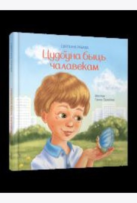 Цудоўна быць чалавекам