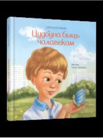 Цудоўна быць чалавекам