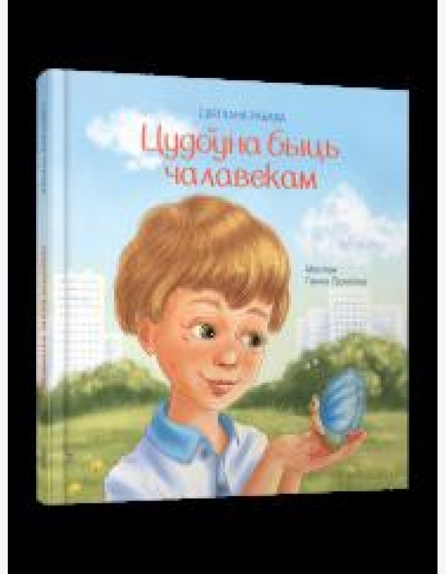 Цудоўна быць чалавекам