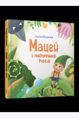Мацей і чароўная раса
