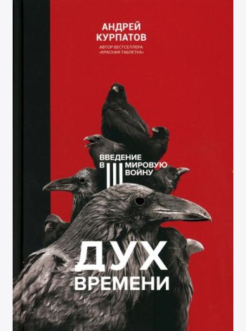 Дух времени. Введение в Третью мировую войну
