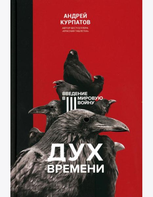 Дух времени. Введение в Третью мировую войну