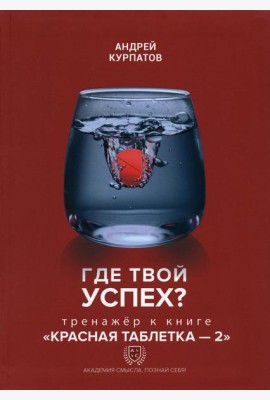 Где твой успех? Тренажер к книге 