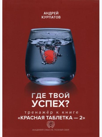 Где твой успех? Тренажер к книге 