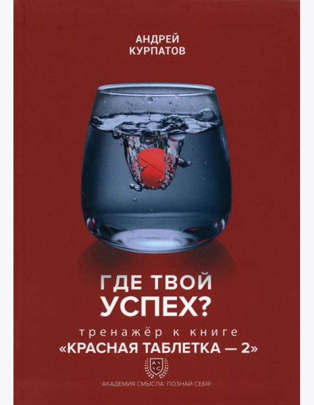 Где твой успех? Тренажер к книге 