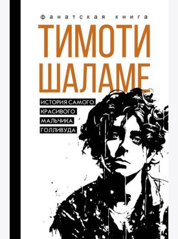 Тимоти Шаламе. История самого красивого мальчика Голливуда