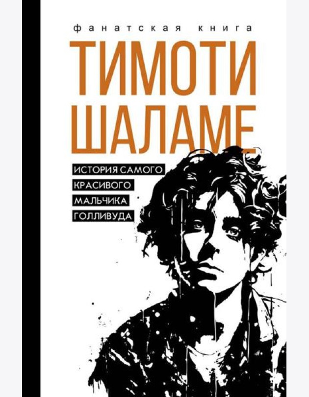 Тимоти Шаламе. История самого красивого мальчика Голливуда
