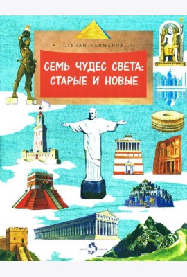 Семь чудес света: старые и новые. Вып. 255