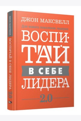 Воспитай в себе лидера 2.0