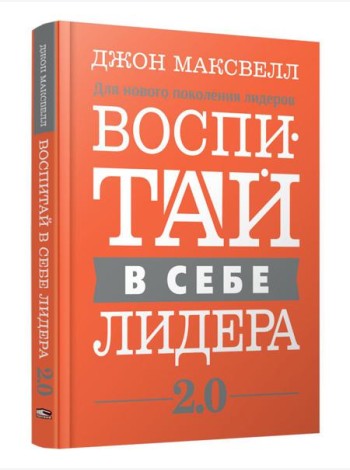 Воспитай в себе лидера 2.0