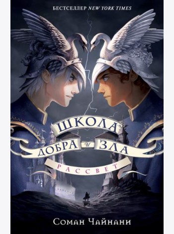 Школа Добра и Зла. Рассвет