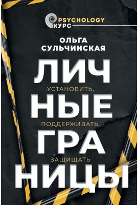 Личные границы. Установить, поддерживать, защищать