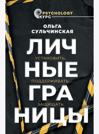 Личные границы. Установить, поддерживать, защищать