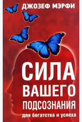 Сила вашего подсознания для богатства и успеха