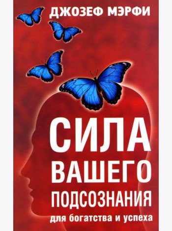 Сила вашего подсознания для богатства и успеха