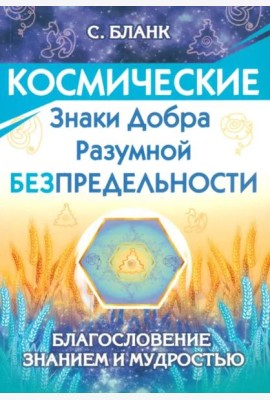 Космические знаки добра Разумной Безпредельности