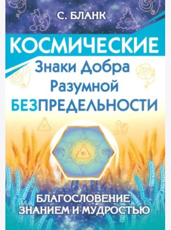 Космические знаки добра Разумной Безпредельности