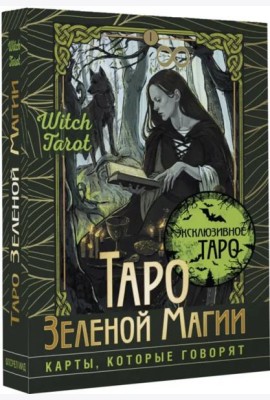 Таро Зеленой магии. Witch Tarot. Карты, которые говорят