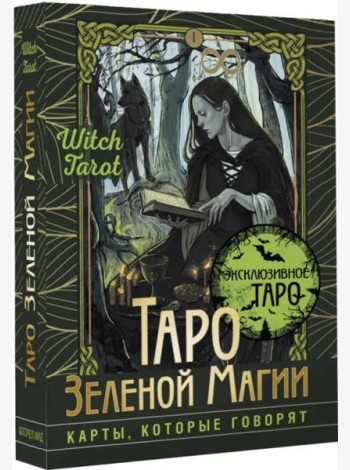 Таро Зеленой магии. Witch Tarot. Карты, которые говорят