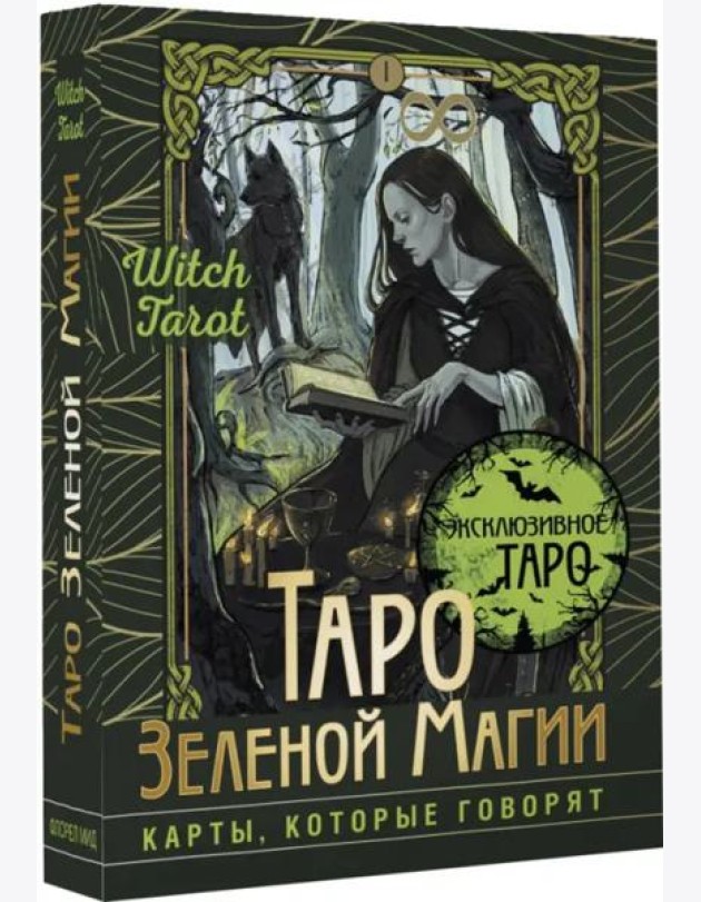 Таро Зеленой магии. Witch Tarot. Карты, которые говорят