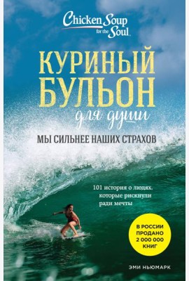 Куриный бульон для души. Мы сильнее наших страхов. 101 история о людях, которые рискнули ради мечты (новое оформление)