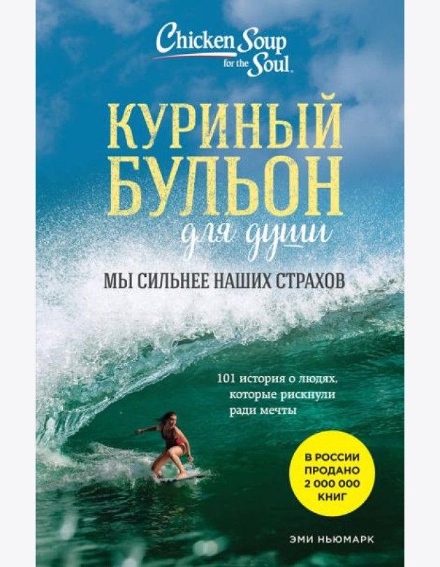 Куриный бульон для души. Мы сильнее наших страхов. 101 история о людях, которые рискнули ради мечты (новое оформление)