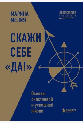 Скажи себе «Да!». Основы счастливой и успешной жизни