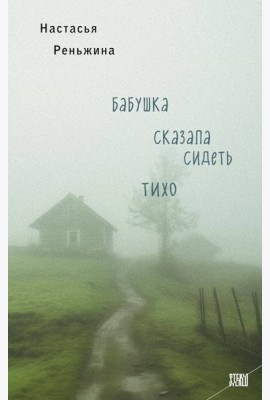 Бабушка сказала сидеть тихо