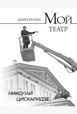 Мой театр. Книга вторая