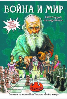 Война и мир: графический роман