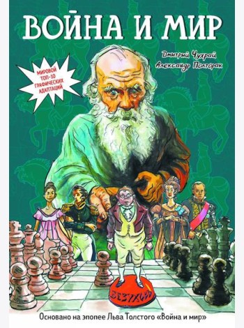 Война и мир: графический роман