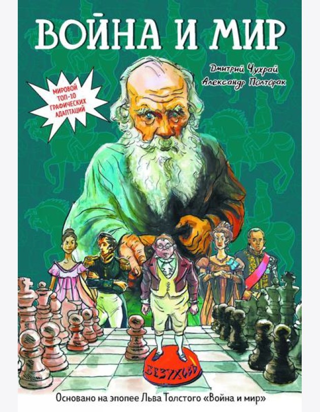 Война и мир: графический роман